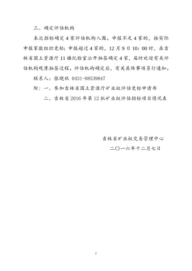 吉林省2016年第12批矿业权评估项目招标公告.doc