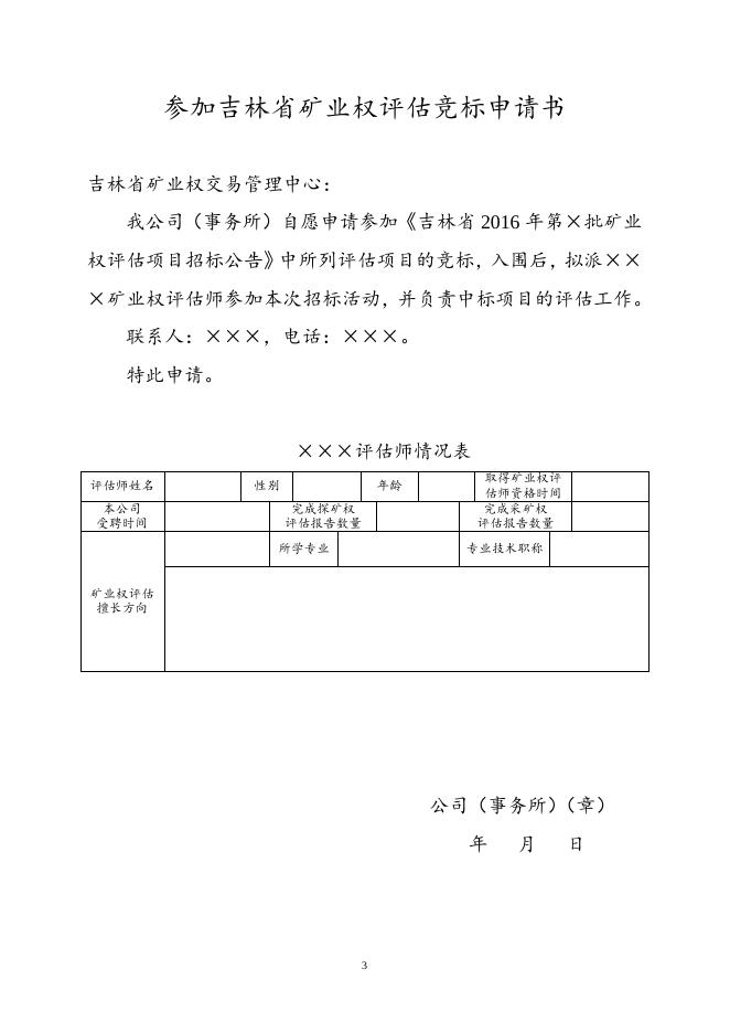 吉林省2016年第12批矿业权评估项目招标公告.doc