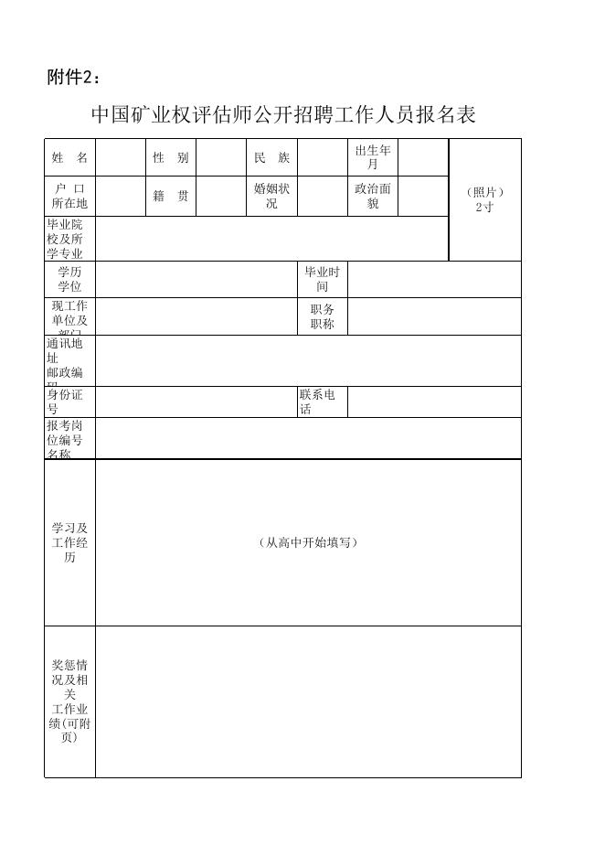 中国矿业权评估师协会关于公开招聘工作人员的启事 - 通知公告 - 中国矿业权评估师协会.xls
