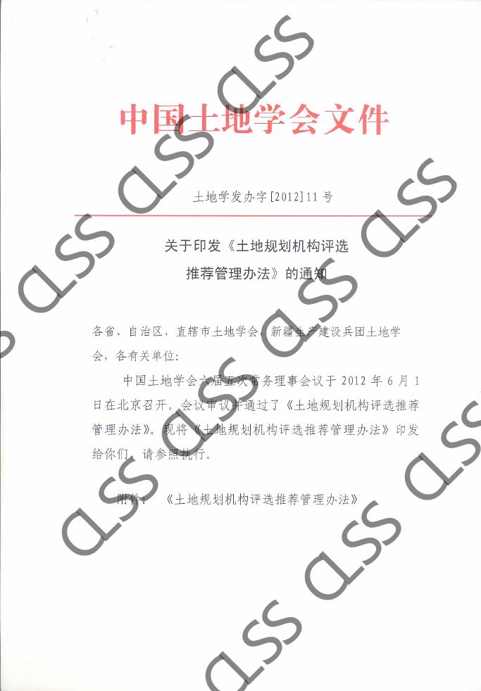 土地规划机构管理办法新.pdf