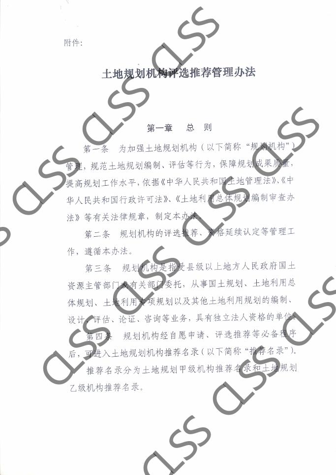 土地规划机构管理办法新.pdf