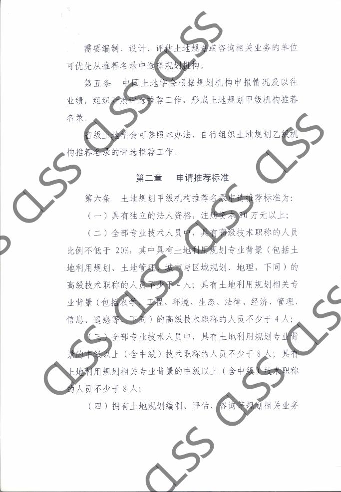 土地规划机构管理办法新.pdf