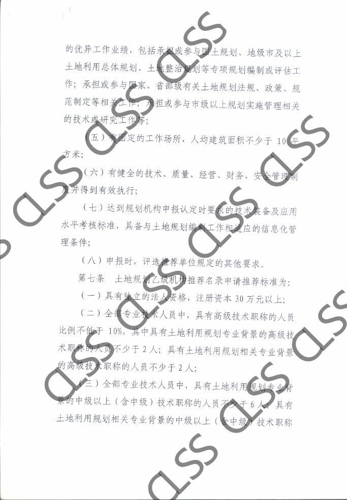 土地规划机构管理办法新.pdf