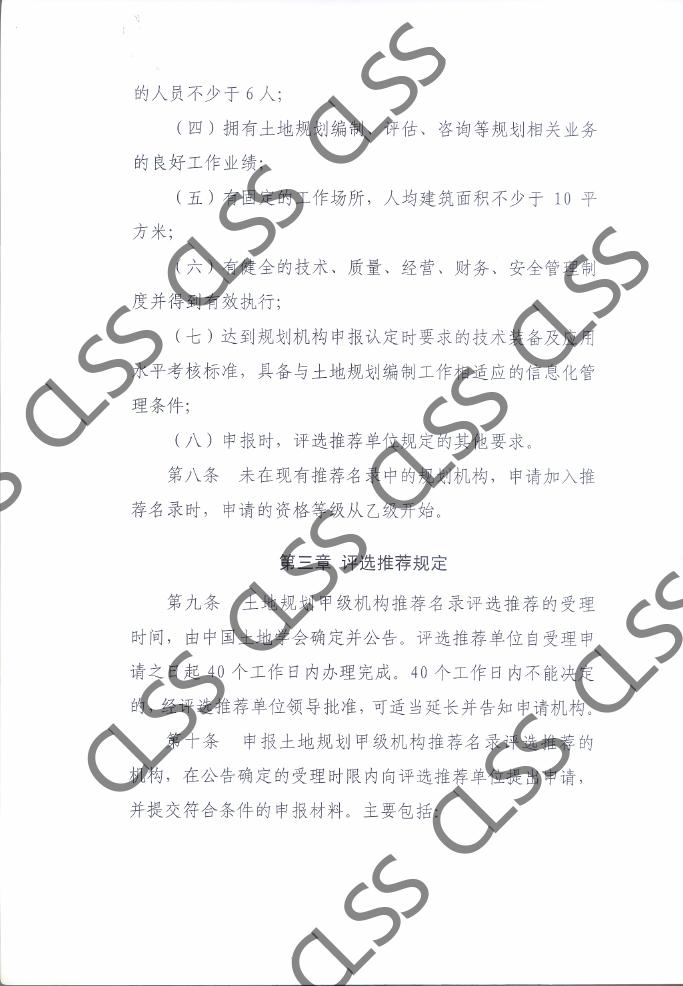 土地规划机构管理办法新.pdf