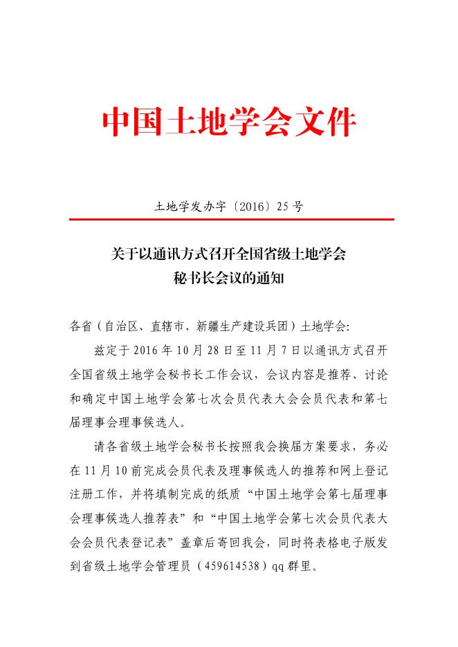 关于以通讯方式召开全国省级土地学会秘书长会议的通知.pdf