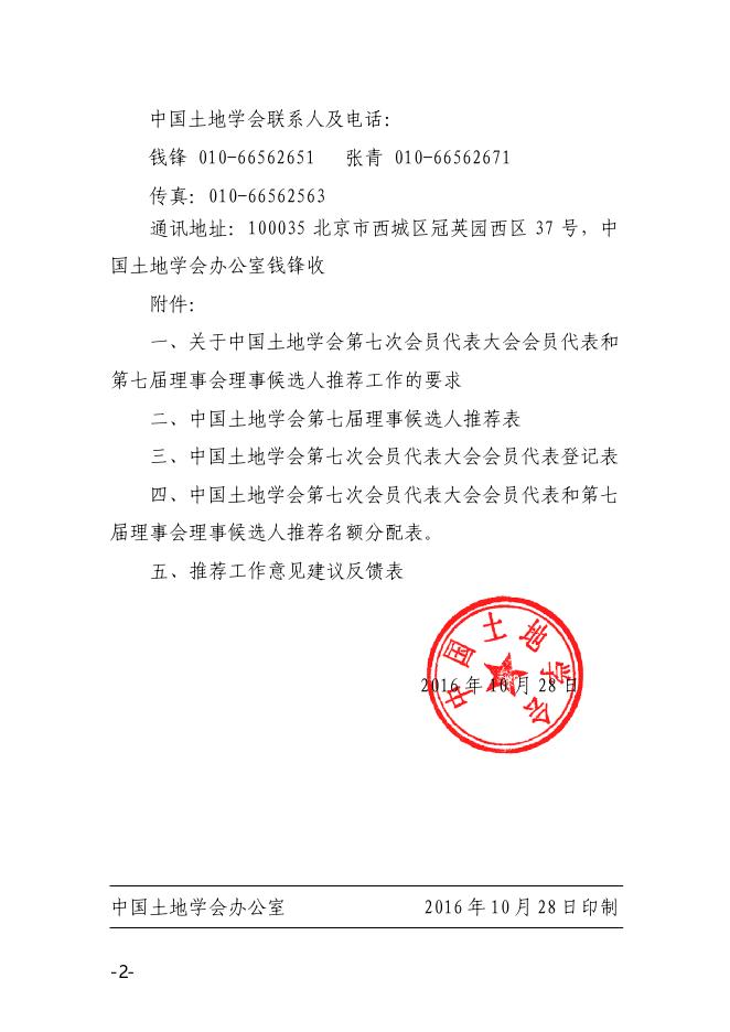 关于以通讯方式召开全国省级土地学会秘书长会议的通知.pdf