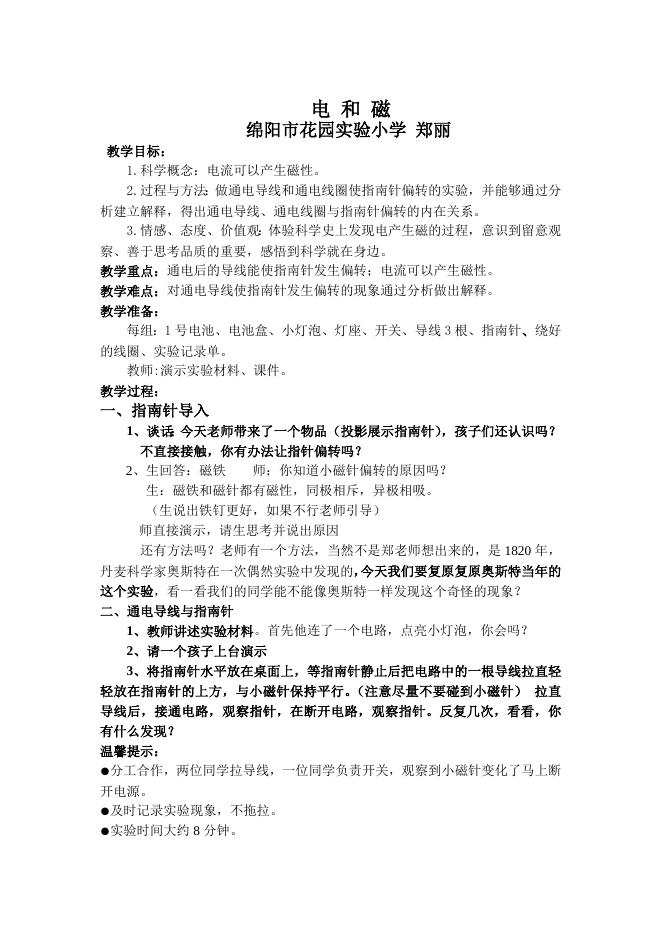 教科版六上《电和磁》教学设计郑丽.doc