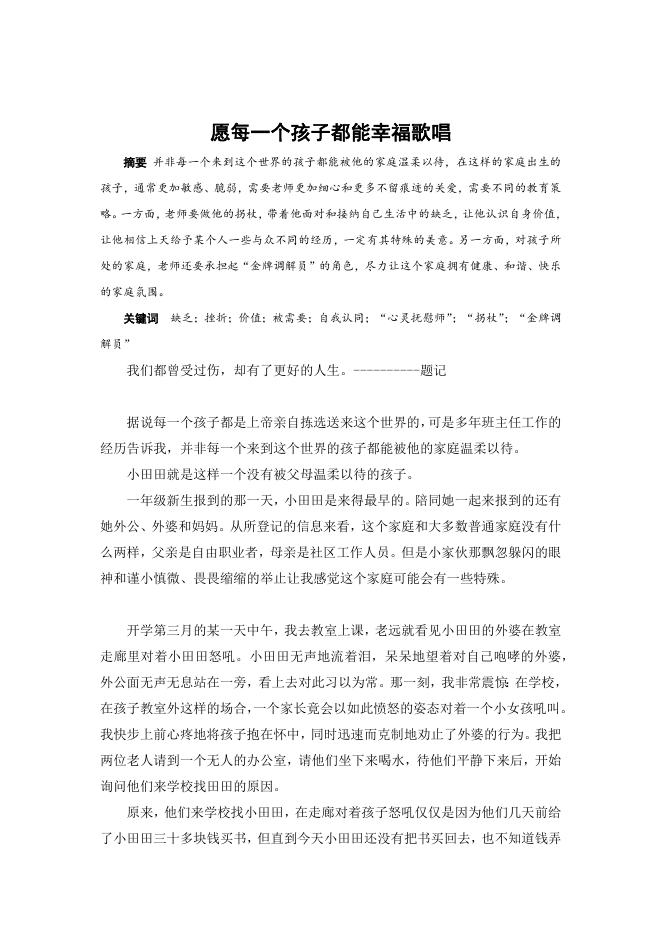 愿每个孩子都能幸福歌唱.docx