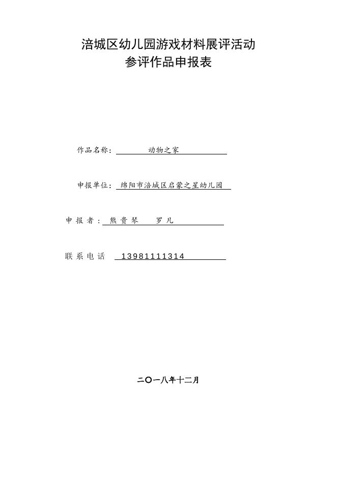 2018启蒙之星幼儿园游戏材料申报表.doc