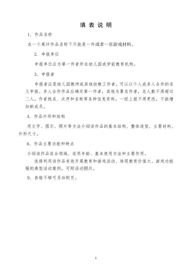 2018启蒙之星幼儿园游戏材料申报表.doc