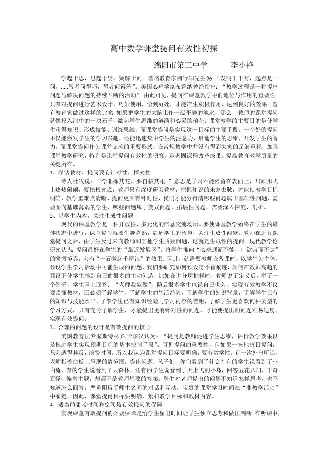 李小艳高中数学课堂提问有效性初探.doc
