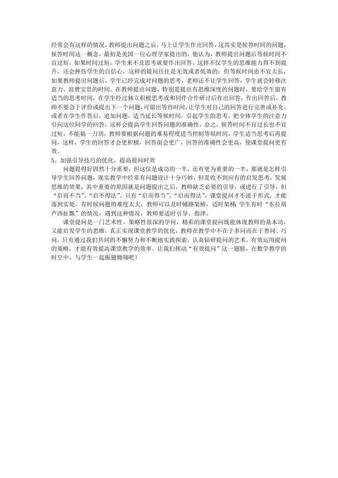 李小艳高中数学课堂提问有效性初探.doc