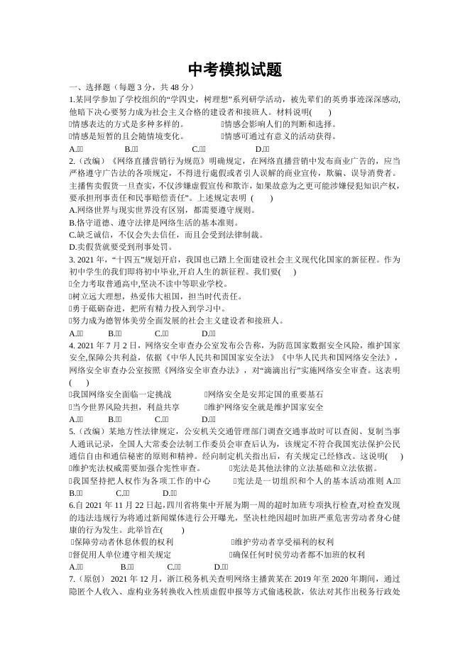 道德与法治模拟卷-侯艳玲.doc