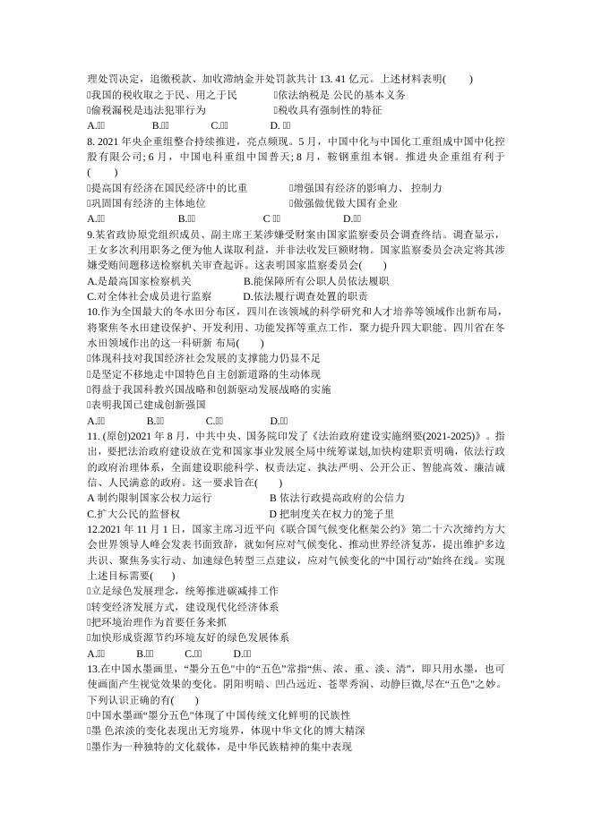 道德与法治模拟卷-侯艳玲.doc