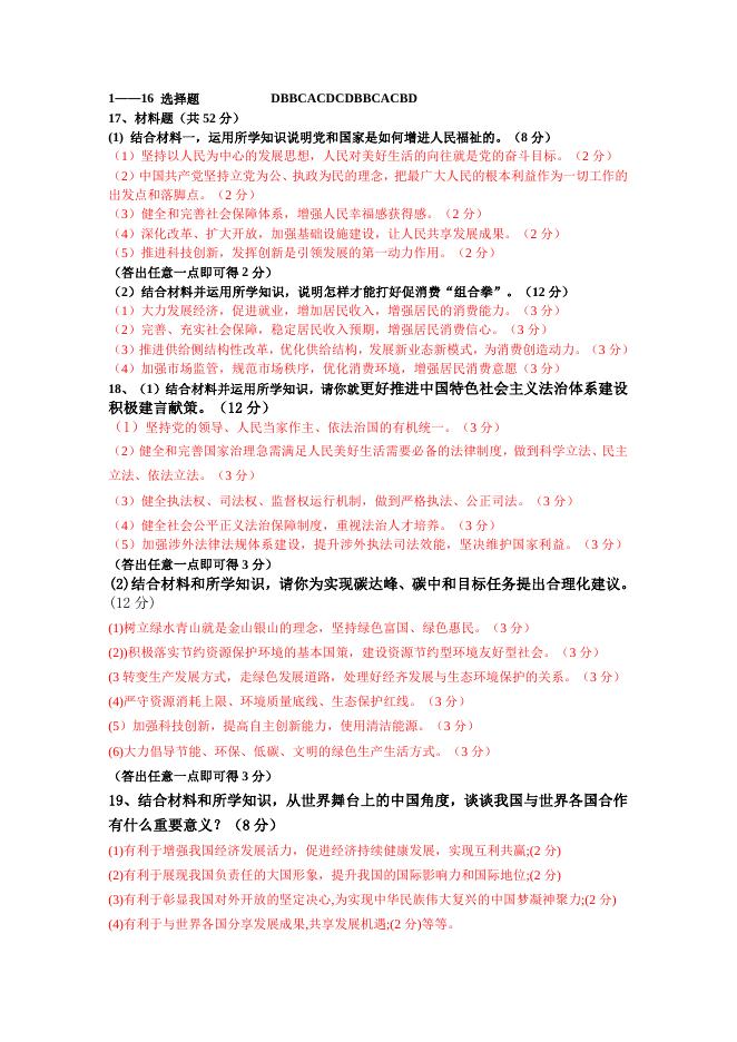 道德与法治模拟卷-侯艳玲.doc