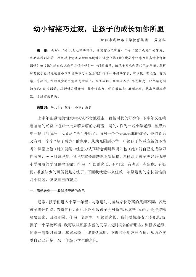 幼小衔接巧过渡，让孩子的成长如你所愿.docx