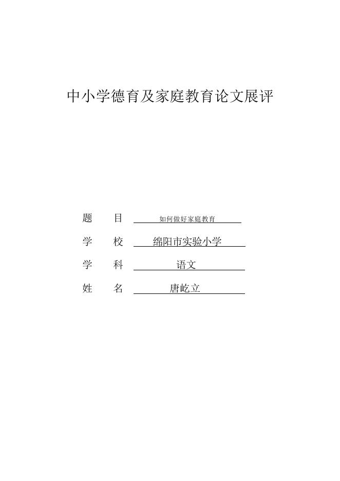 家庭教育论文(实小唐屹立）.docx