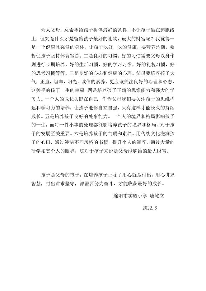 家庭教育论文(实小唐屹立）.docx