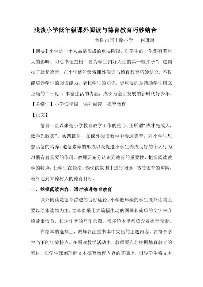 浅谈小学低年级课外阅读与德育教育巧妙结合.doc