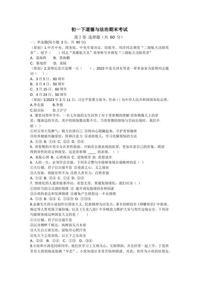 初一下道德与法治期末考试.docx
