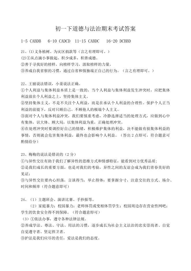 初一下道德与法治期末考试答案.docx