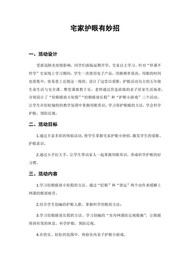 居家学习案例《宅家护眼有妙招》.docx
