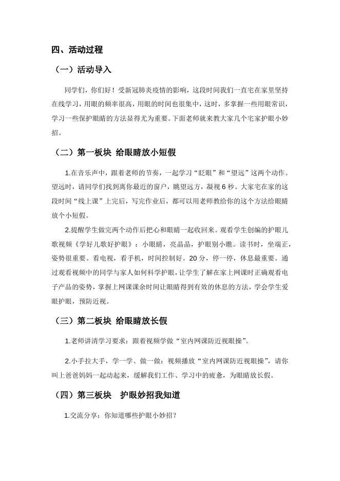 居家学习案例《宅家护眼有妙招》.docx