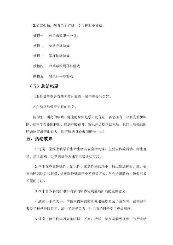 居家学习案例《宅家护眼有妙招》.docx