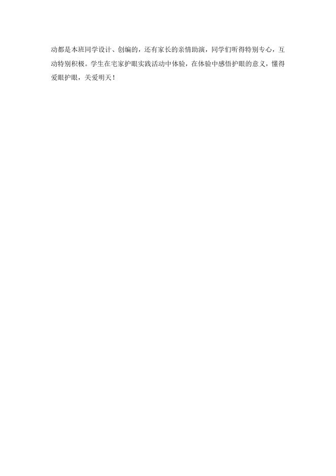 居家学习案例《宅家护眼有妙招》.docx