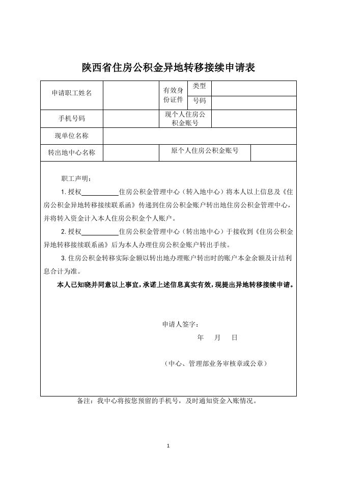 陕西省住房资金管理中心住房公积金异地转移接续申请表.doc