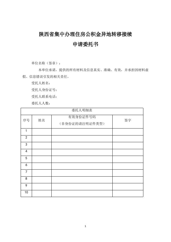 陕西省住房资金管理中心集中办理住房公积金异地转移接续申请委托书.doc