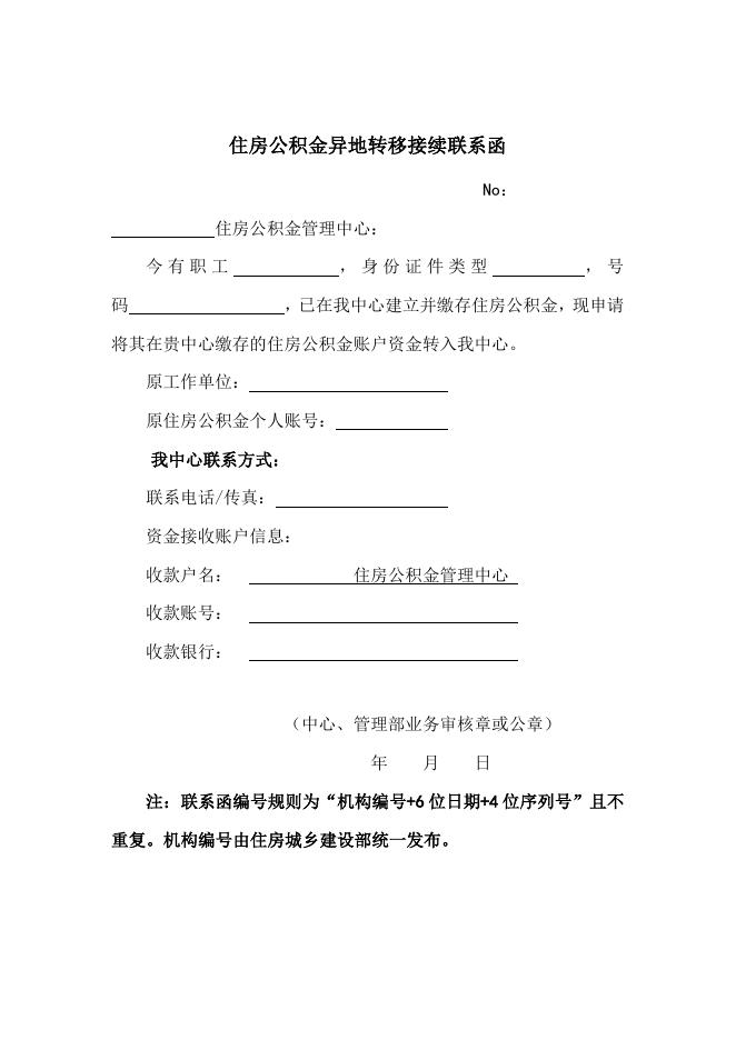 住房公积金异地转移接续联系函.docx