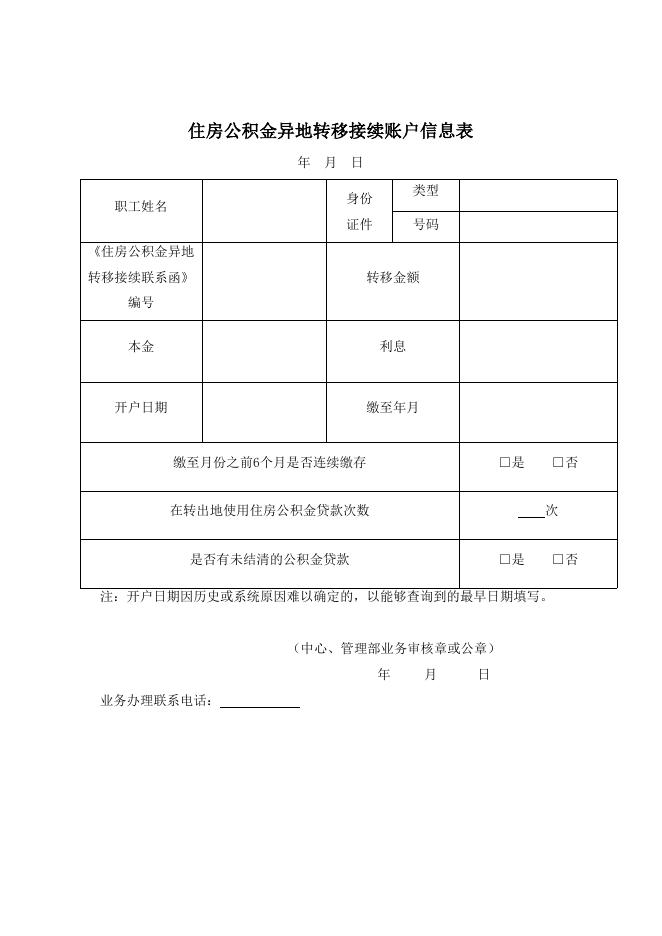 住房公积金异地转移接续账户信息表.docx