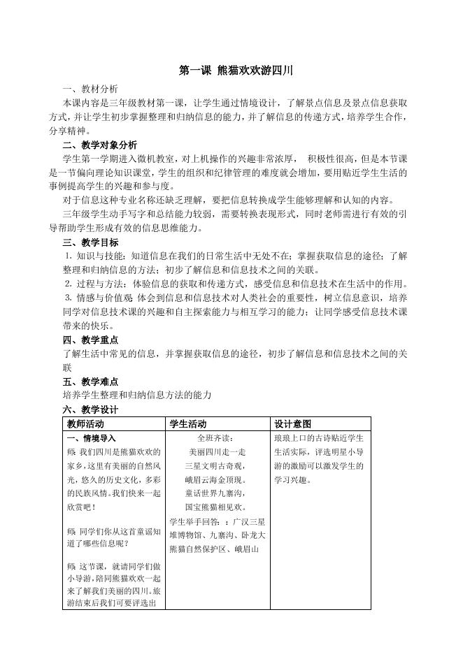 信息技术三年级上册第一课教案（杨晨）.doc