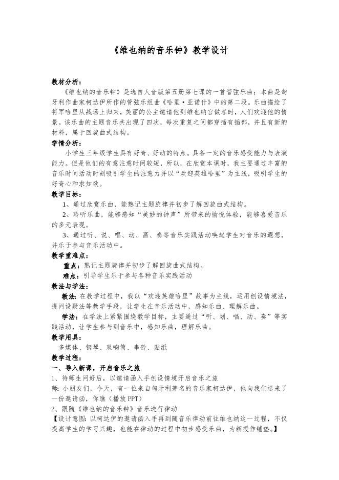 3年级上册第7单元第4课时《维也纳的音乐钟》教学设计-张雯.doc