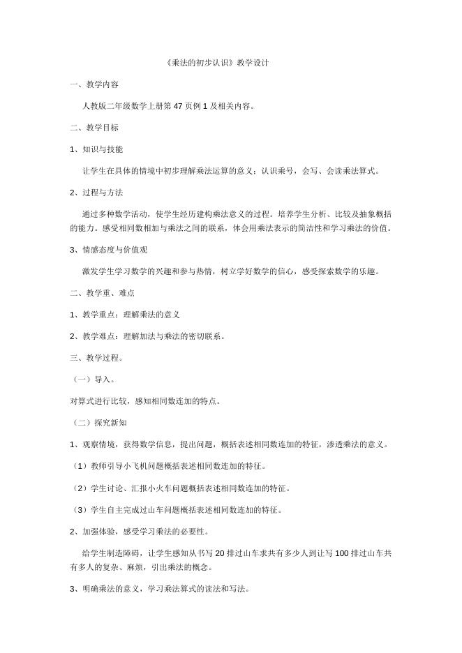 乘法的初步认识.docx