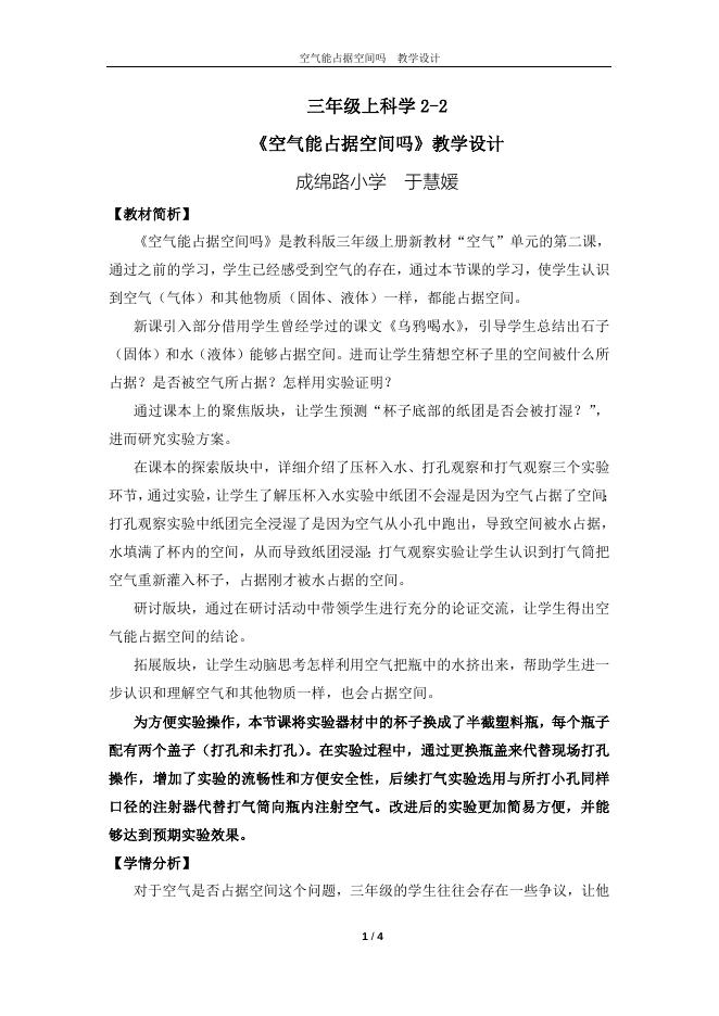 空气能占据空间吗教学设计——成绵路小学 于慧媛.doc