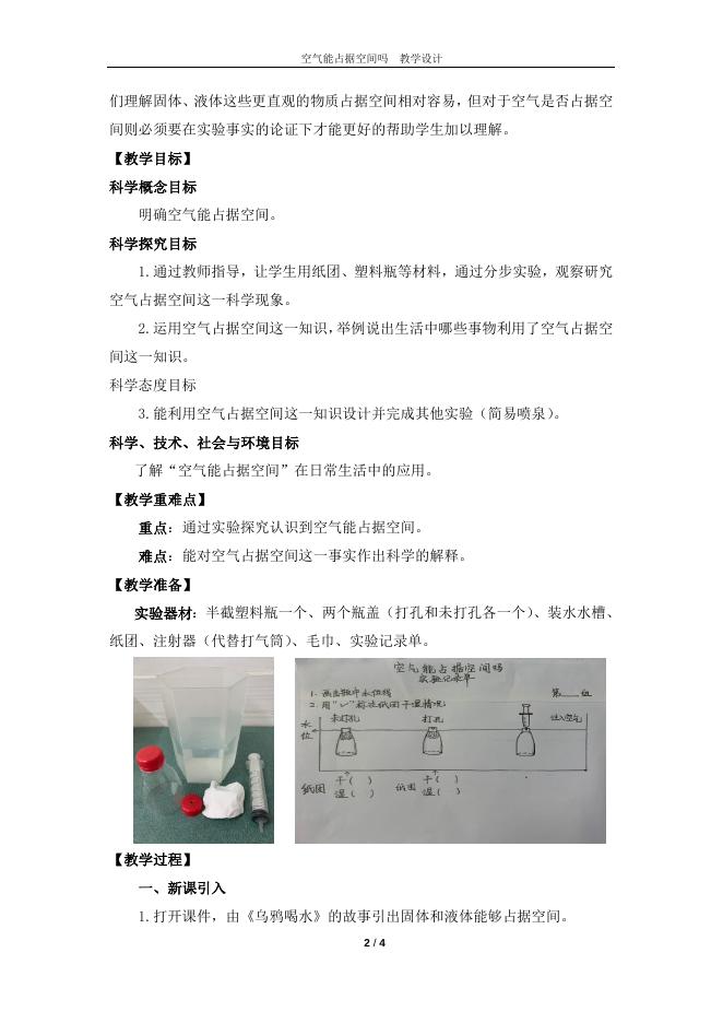 空气能占据空间吗教学设计——成绵路小学 于慧媛.doc