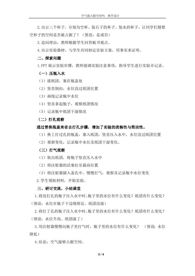 空气能占据空间吗教学设计——成绵路小学 于慧媛.doc