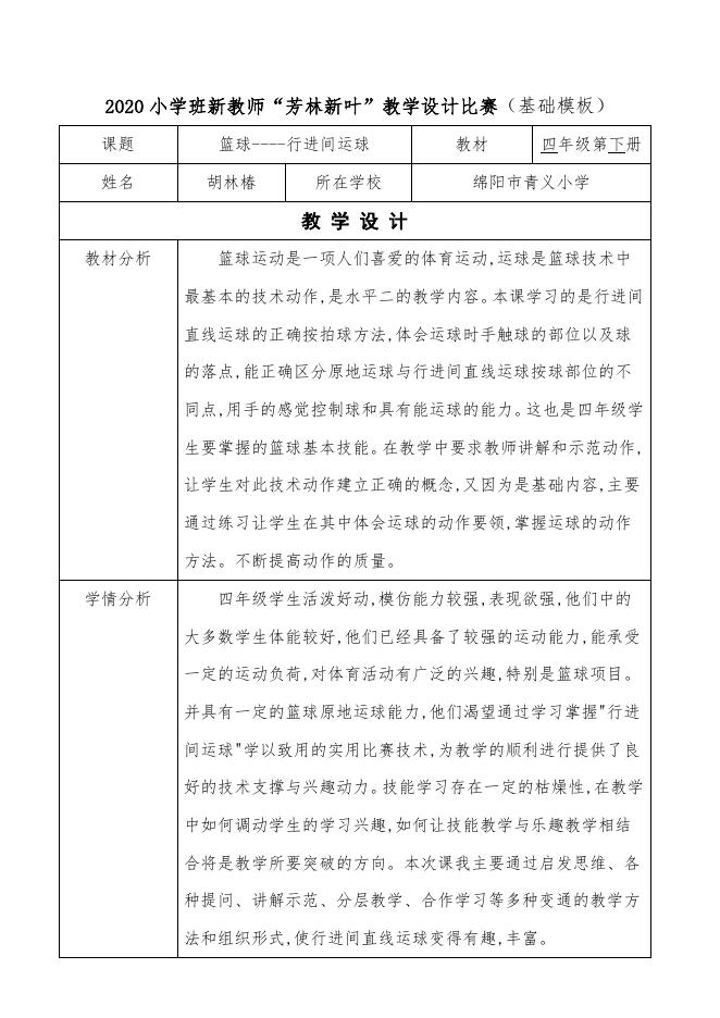胡林椿涪城区2020小学班新教师“芳林新叶”教学设计比赛.docx