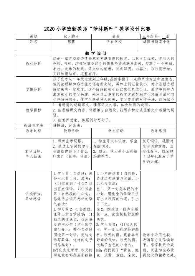 涪城区2020小学班新教师“芳林新叶”教学设计比赛.docx