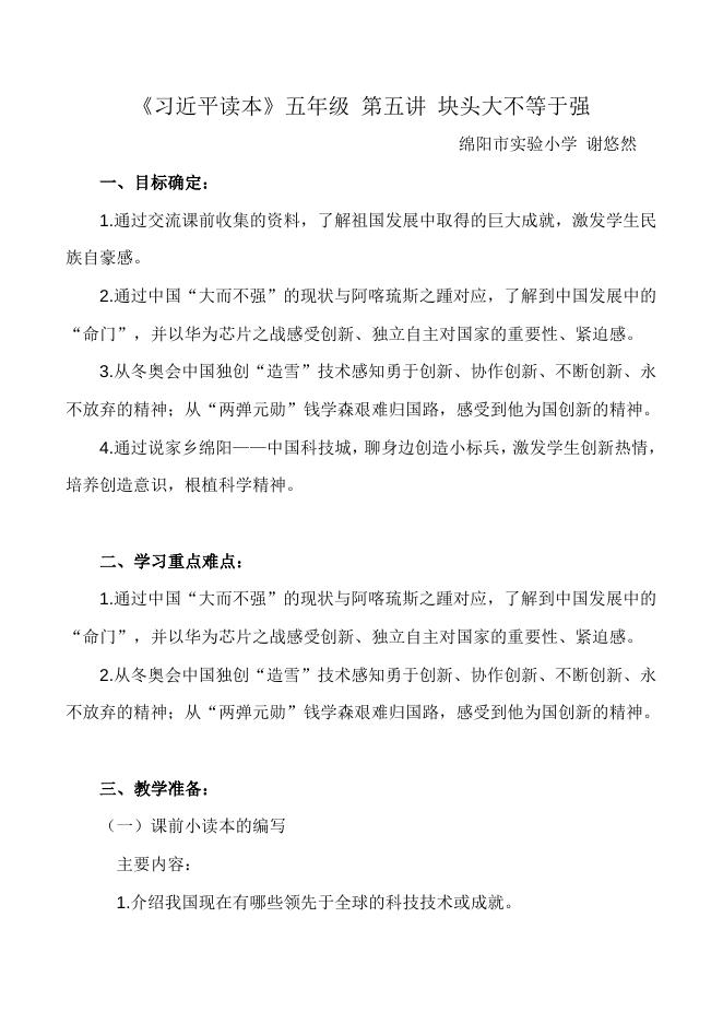 习近平读本高段第五讲《块头大不等于强》教学设计 谢悠然.docx