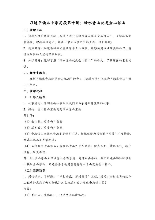 习近平读本小学高段第十讲《绿水青山就是金山银山》教学设计.doc