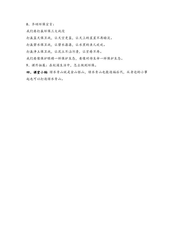 习近平读本小学高段第十讲《绿水青山就是金山银山》教学设计.doc
