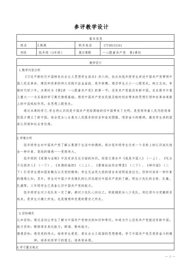 《一心跟共产党着》第一讲 教学设计.docx