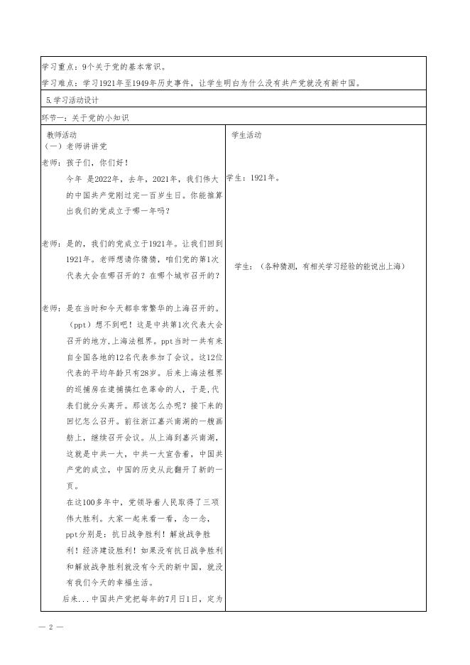 《一心跟共产党着》第一讲 教学设计.docx