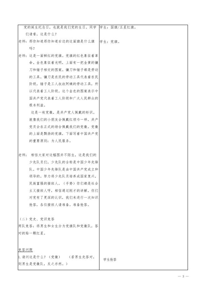 《一心跟共产党着》第一讲 教学设计.docx