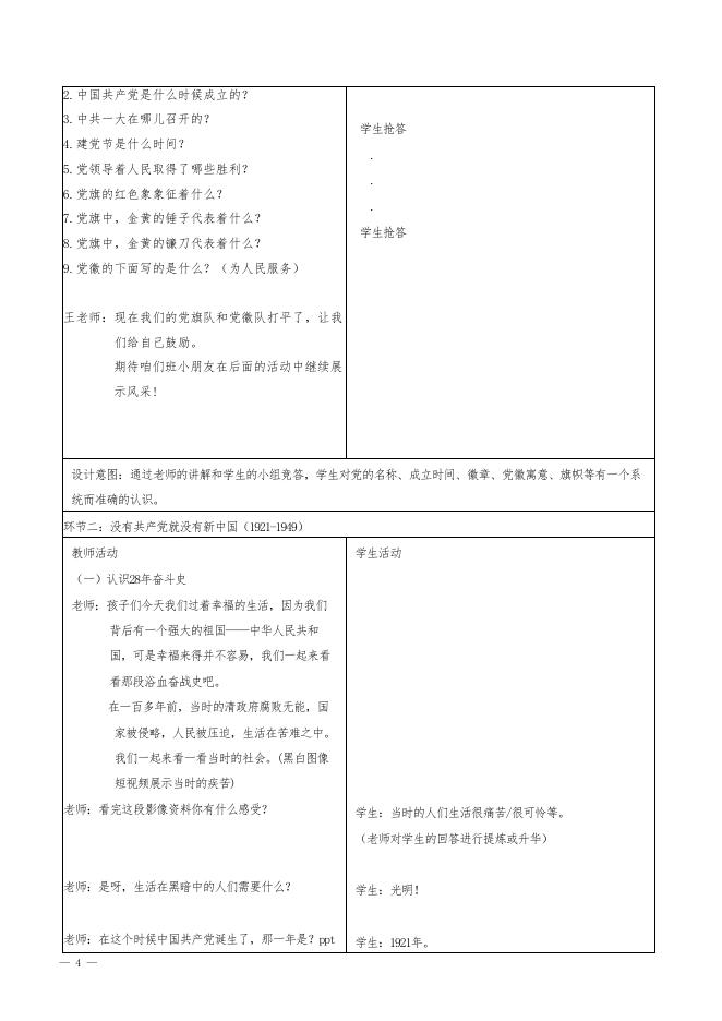 《一心跟共产党着》第一讲 教学设计.docx