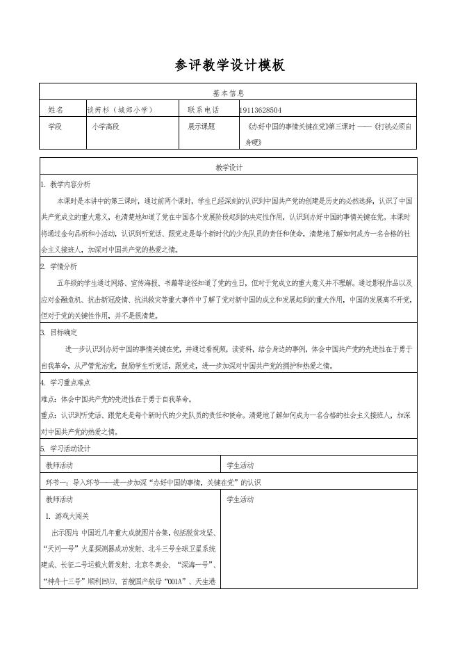 《打铁必须自身硬》教学设计.docx