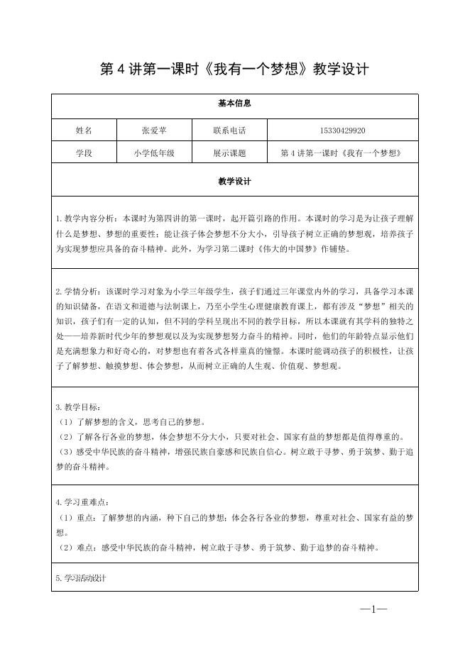 第4讲第一课时《我有一个梦想》教学设计（张爱苹）.doc